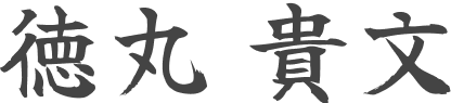 徳丸 貴文